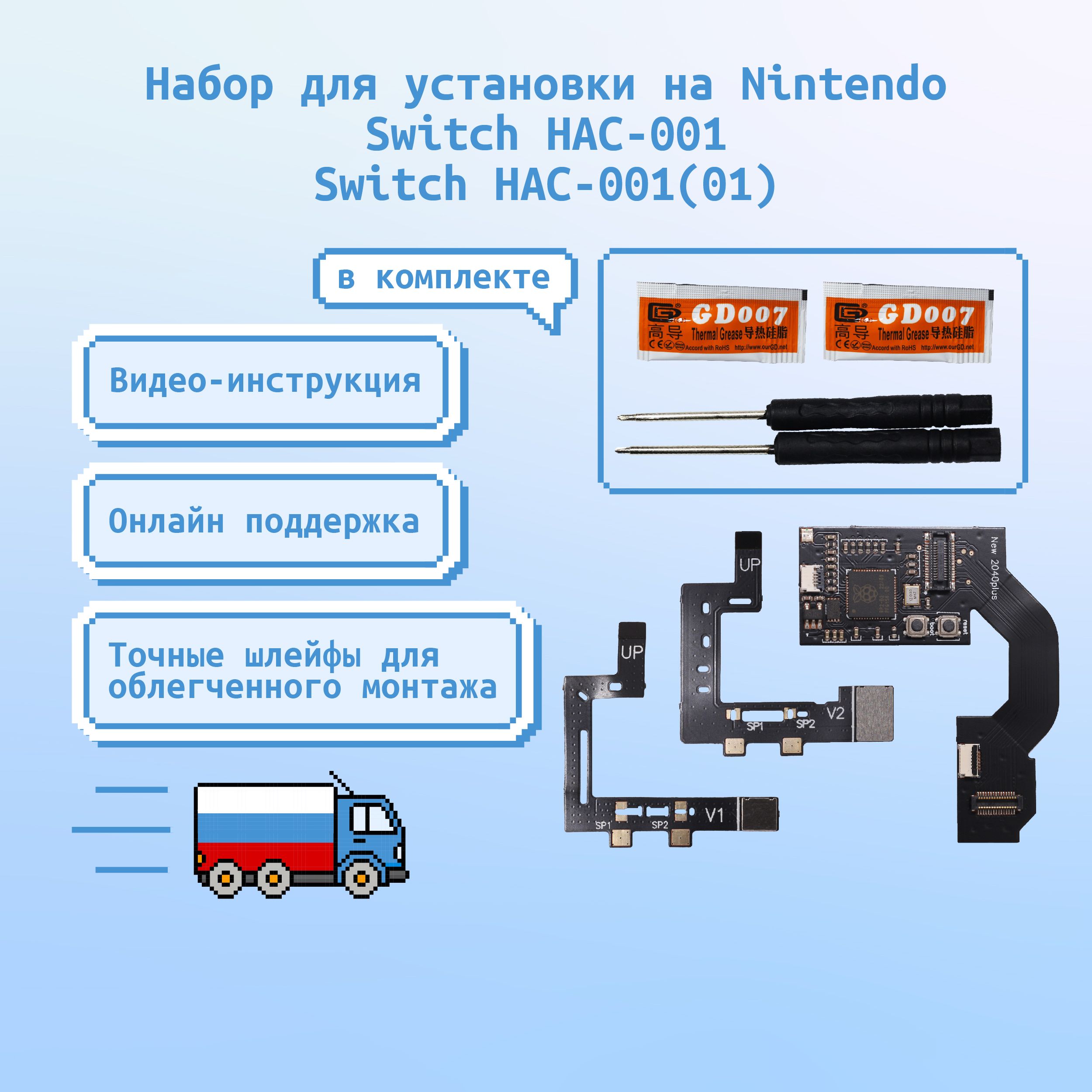 Набор для Nintendo Switch Picofly (Rev1(HAC-001), Rev2(HAC-001(01