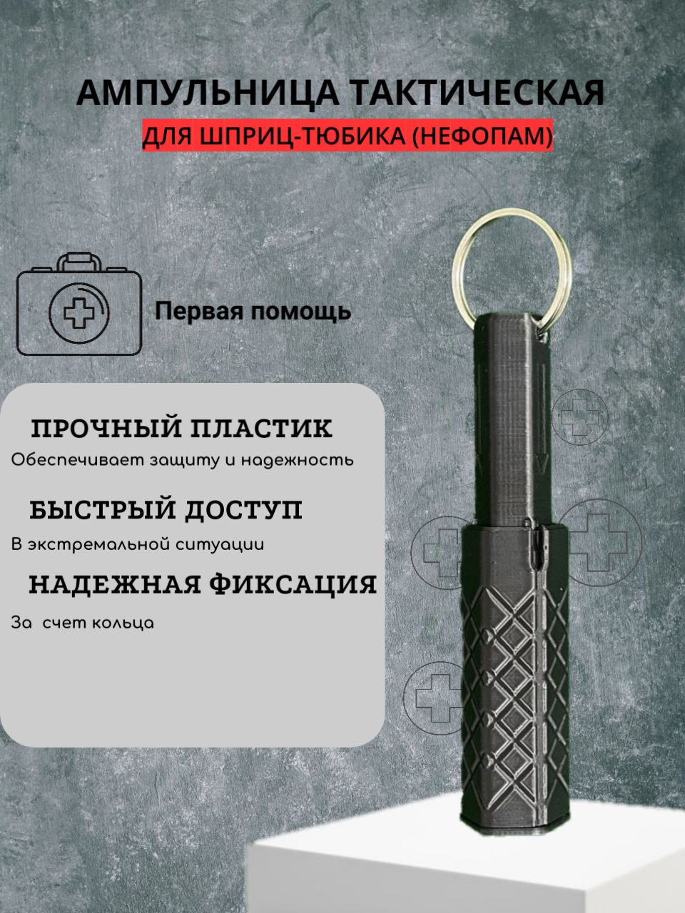 Фото 3: Ампульница тактическая (Hефопам)