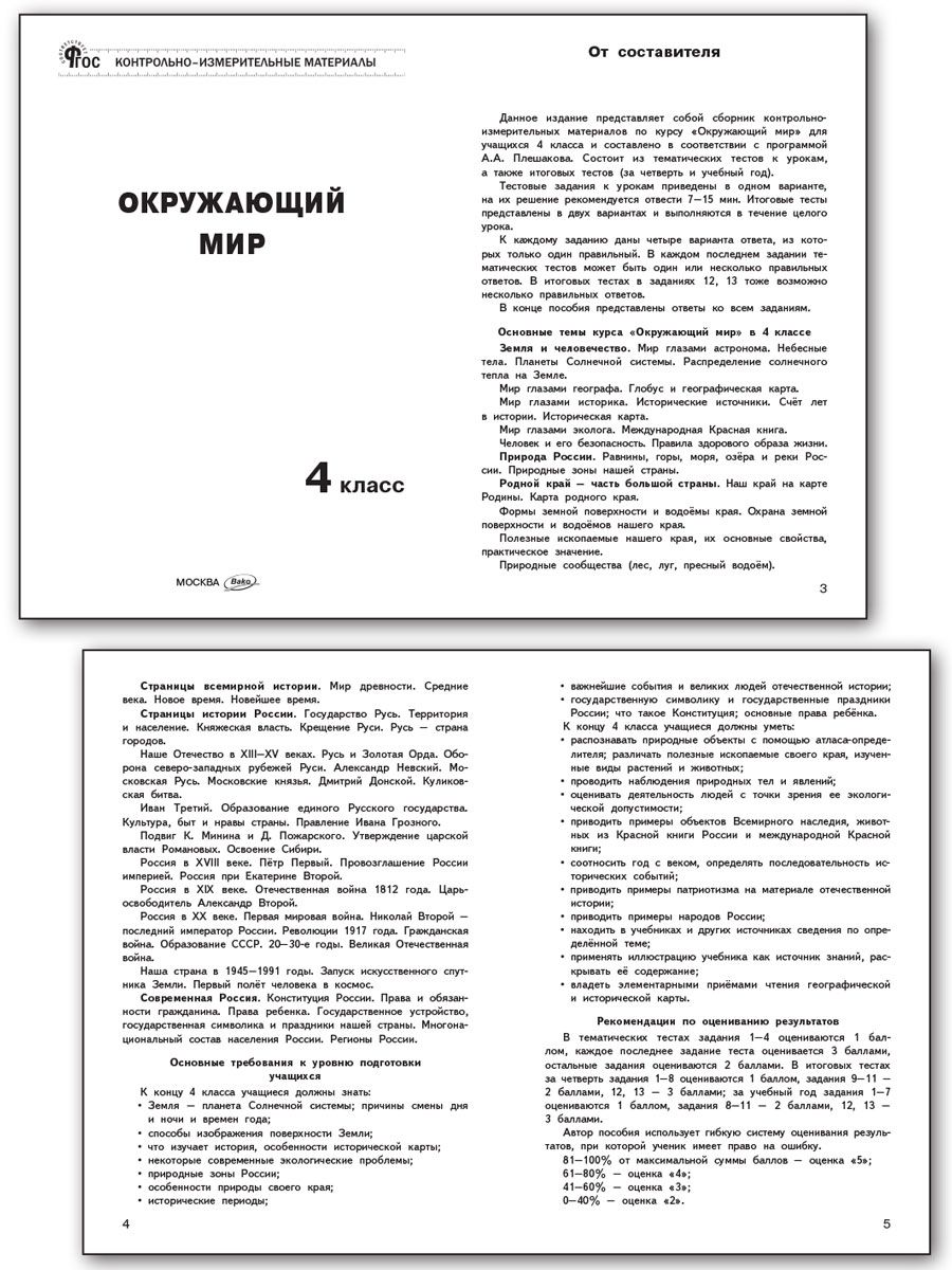 Контрольно-измерительные материалы. Окружающий мир. 4 класс | Reference Book - Ozon image 1