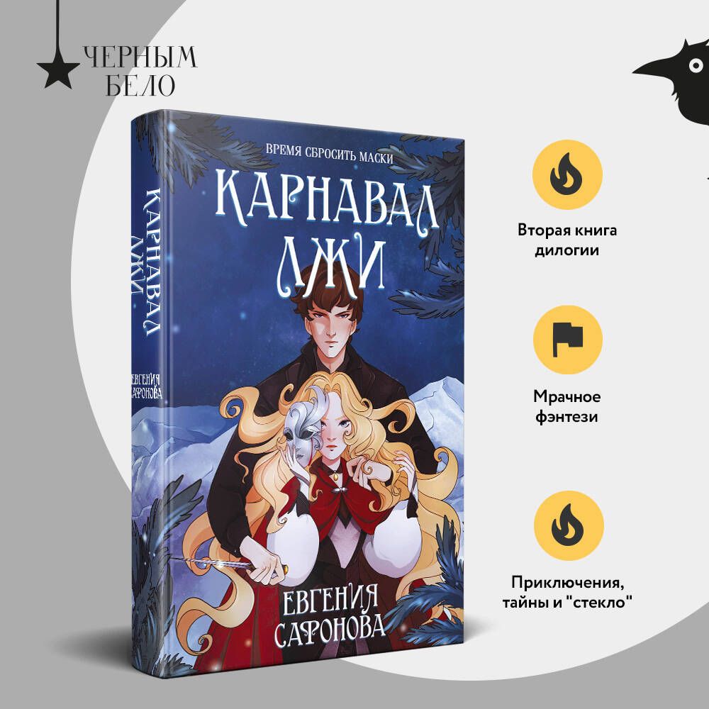 Карнавал лжи | Masquerade of Deceit - Ozon image 1