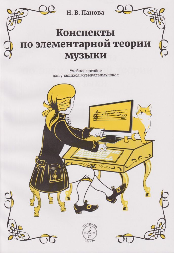 Н.Панова.Конспектыпоэлементарнойтеориимузыки.УчебноепособиедляучащихсяДМШ|ПановаНаталияВладимировна