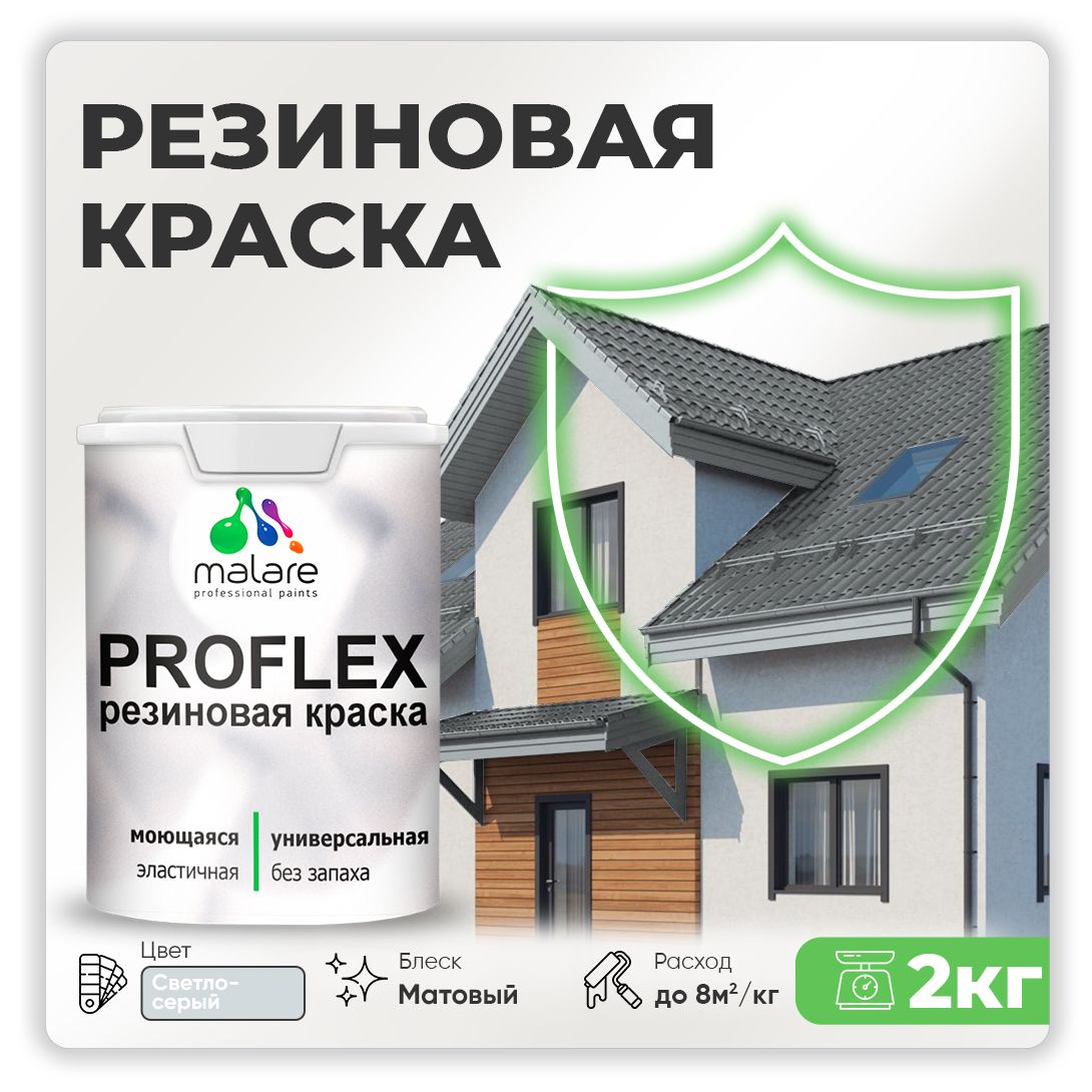 Краска резиновая Malare ProfleX (серия "Пастельные тона") жидкая резина для наружных и внутренних работ, быстросохнущая моющаяся, матовая, светло-серый, 2 кг