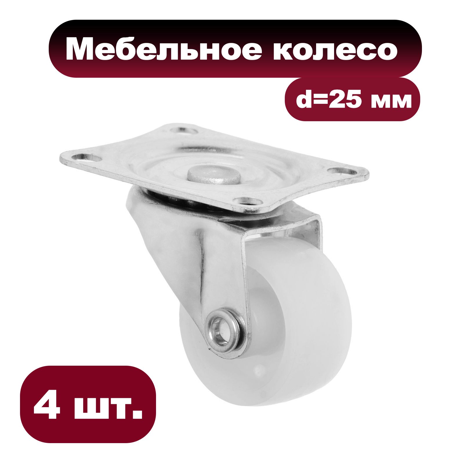 Колесо мебельное, d 25 мм, на площадке, набор 4 шт
