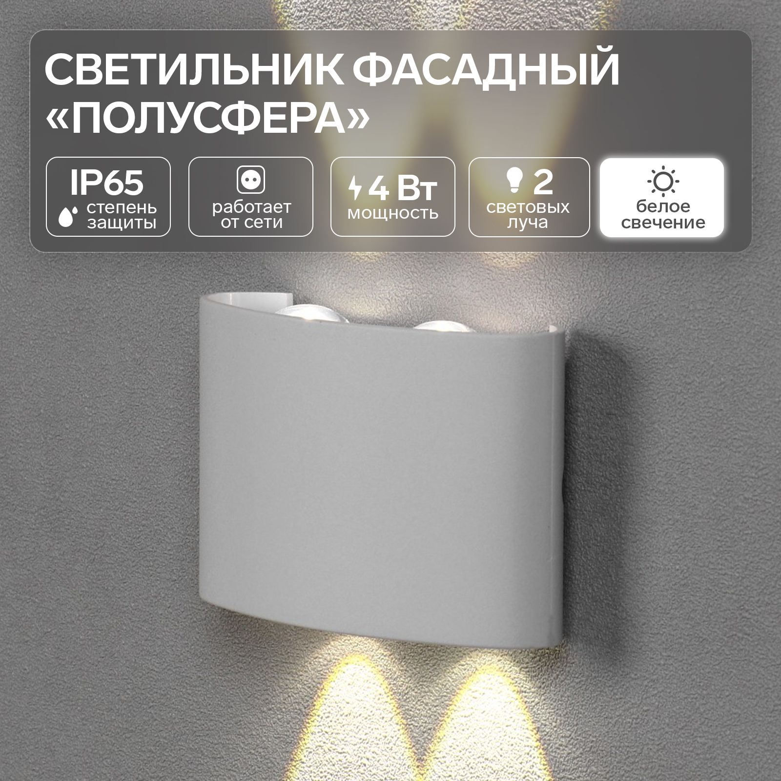Светильник фасадный Полусфера FSD-072, 4 Вт, 4000К, 2 луча, IP65