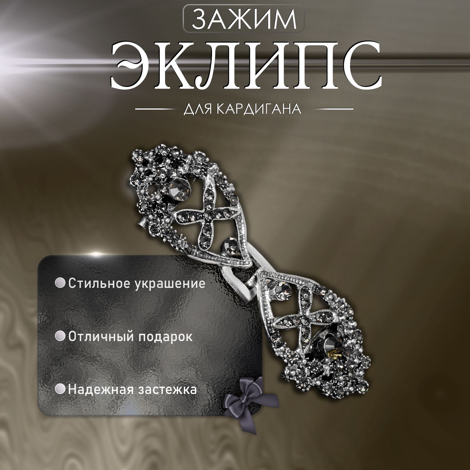Зажим для кардигана "Эклипс", цвет серый в чернёном серебре