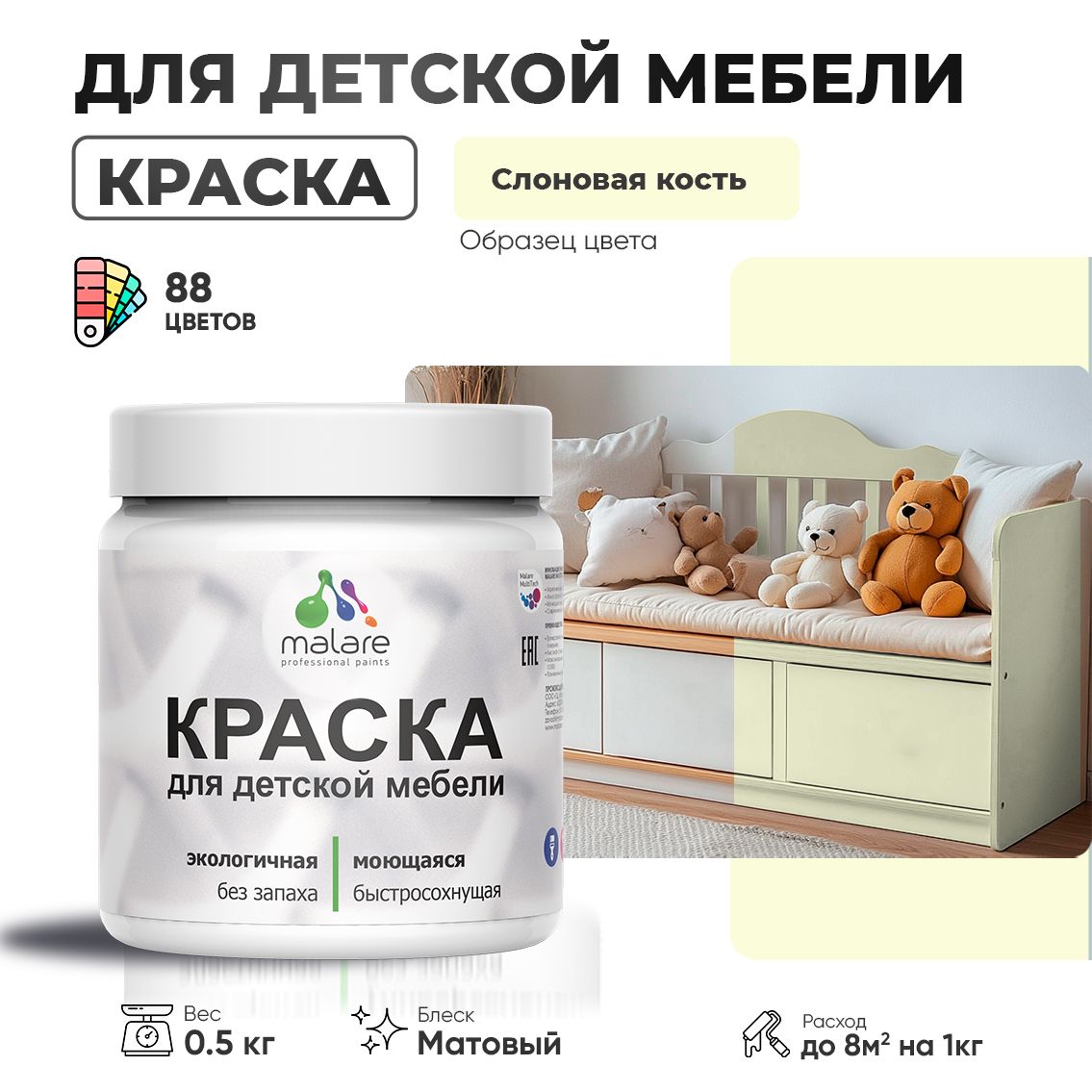 Акриловая краска Malare для детской мебели, мебели из дерева, моющаяся, быстросохнущая без запаха матовая, слоновая кость, 0.5 кг.