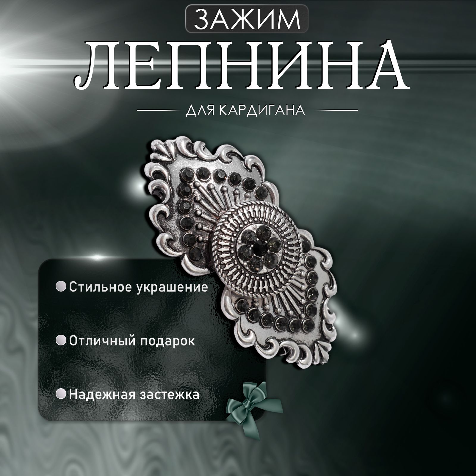 Зажим для кардигана "Лепнина", цвет черно-серый в черненом серебре