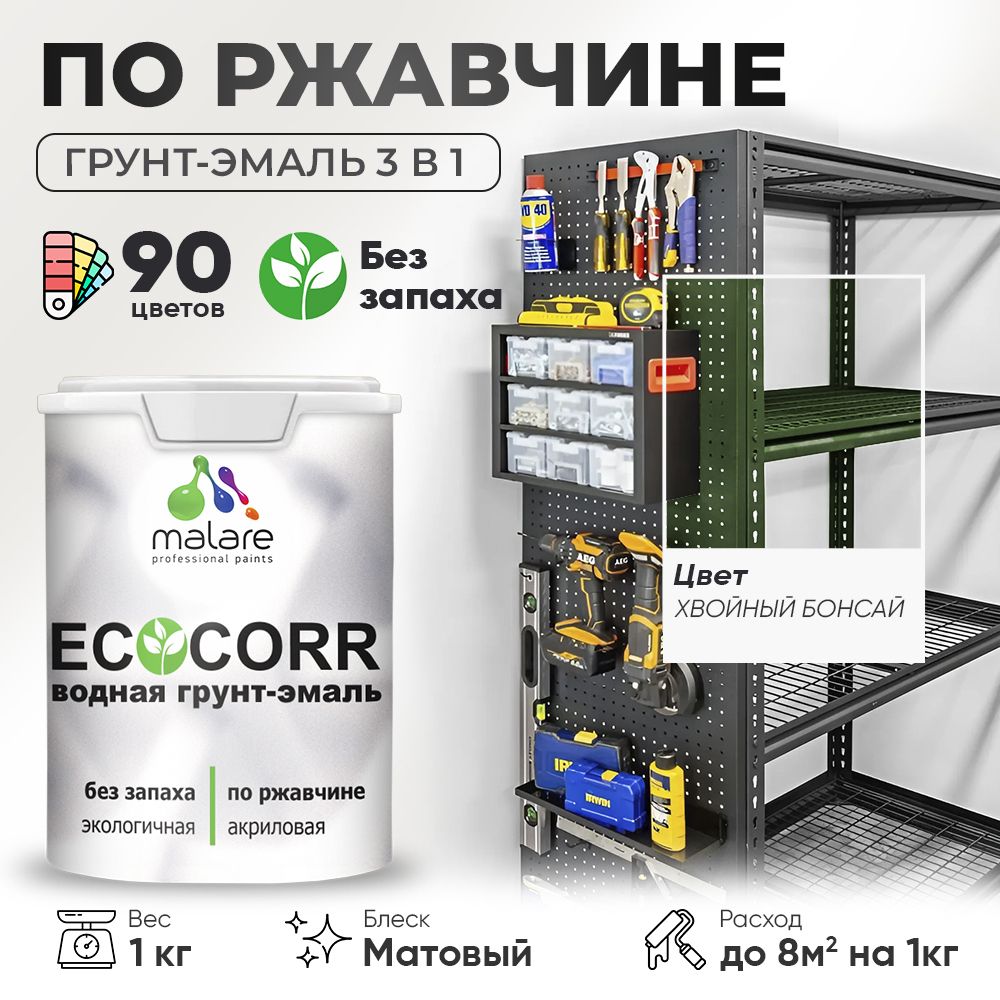 Грунт-Эмаль 3 в 1 по ржавчине Malare EcoCorr/ краска по металлу антикоррозионная/ для металлических поверхностей, акриловая быстросохнущая без запаха, матовая, хвойный бонсай, 1 кг