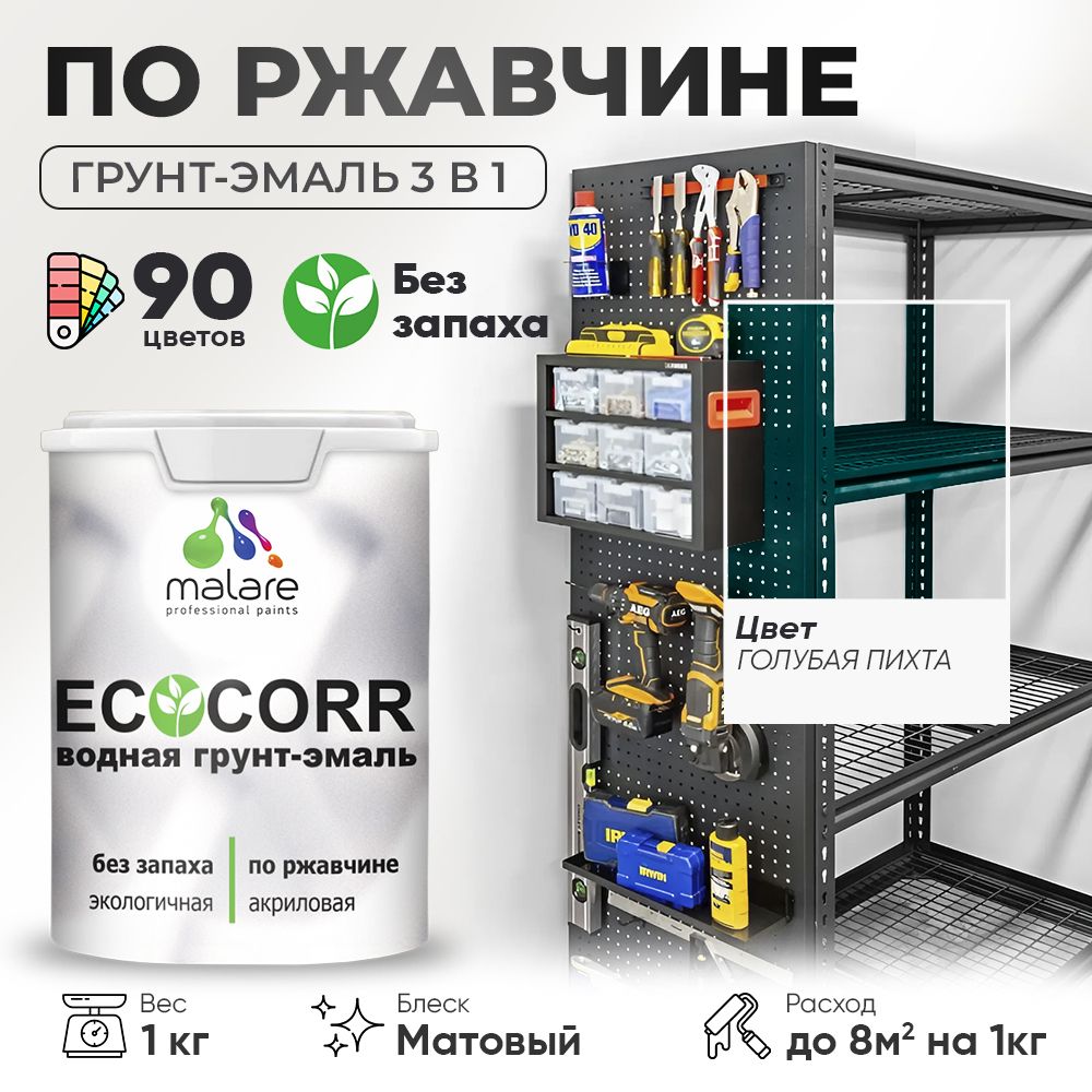 Грунт-Эмаль 3 в 1 по ржавчине Malare EcoCorr/ краска по металлу антикоррозионная/ для металлических поверхностей, акриловая быстросохнущая без запаха, матовая, голубая пихта, 1 кг