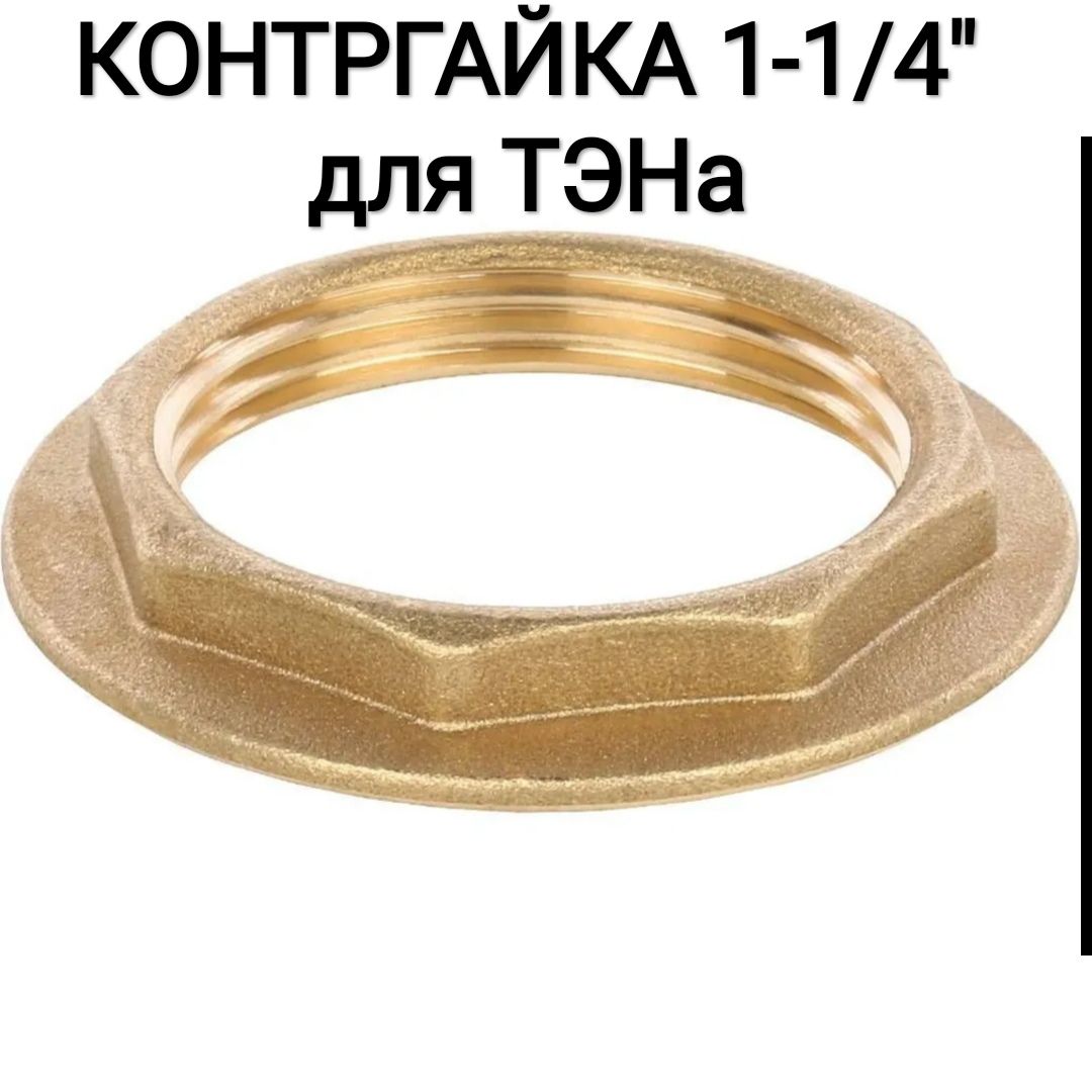 Контргайкасребордой1-1/4"дляТЭНа
