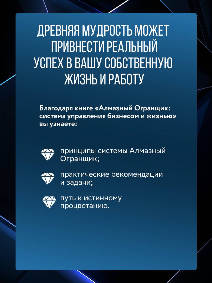 Алмазный огранщик. Система управления бизнесом и жизнью | The Diamond Cutter: The Buddha on Managing Your Business and Your Life - Ozon image 1