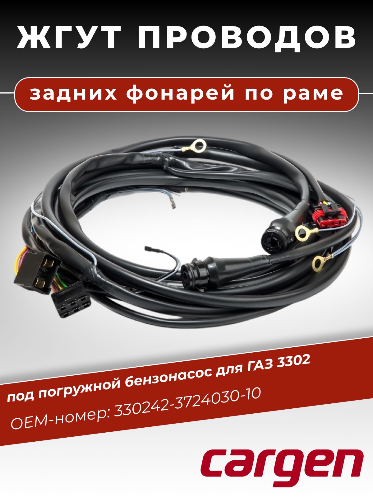 ЖГУТ ПО РАМЕ ДЛЯ А/М С ДВС 4216 (С 06.2011Г)