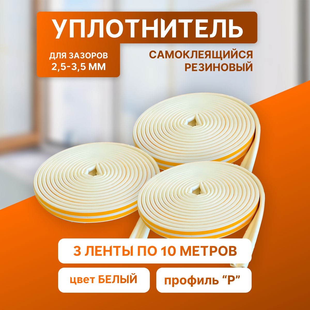 Резиновый уплотнитель для окон