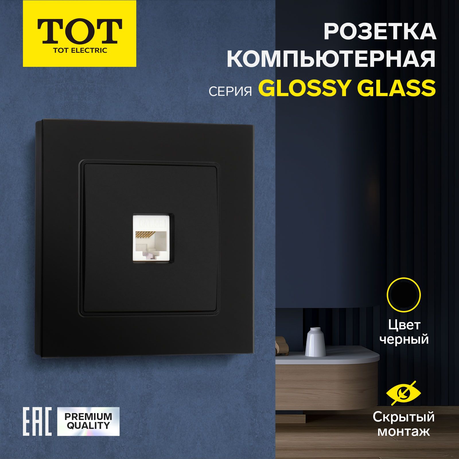 Розетка компьютерная одноместная TOT Glossy Glass, скрытая, стекло, черная