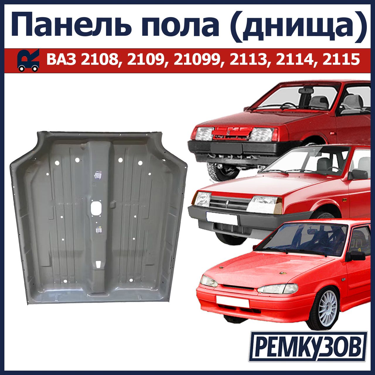 Панельпола(днища)ВАЗ2108-21099,2113,2114,2115