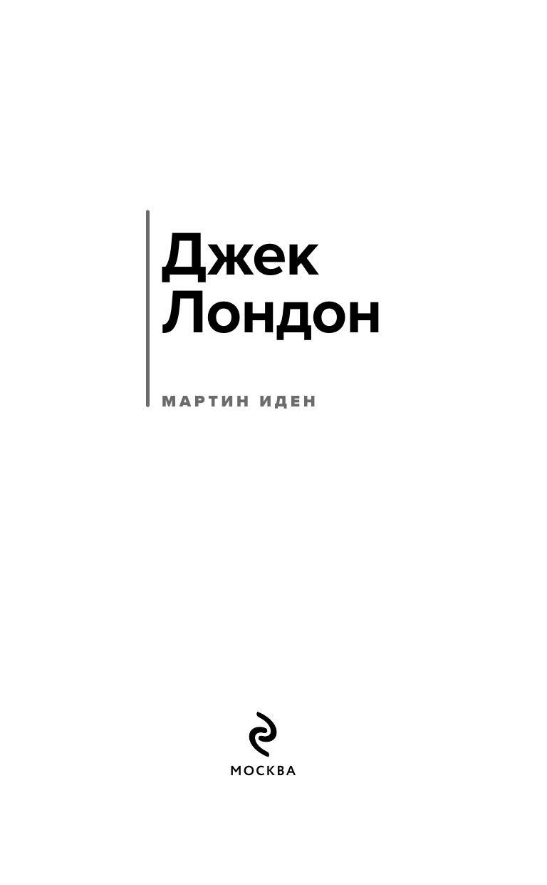 Мартин Иден | Markin Iden: The American Writer Who Made a Million - Ozon image 4