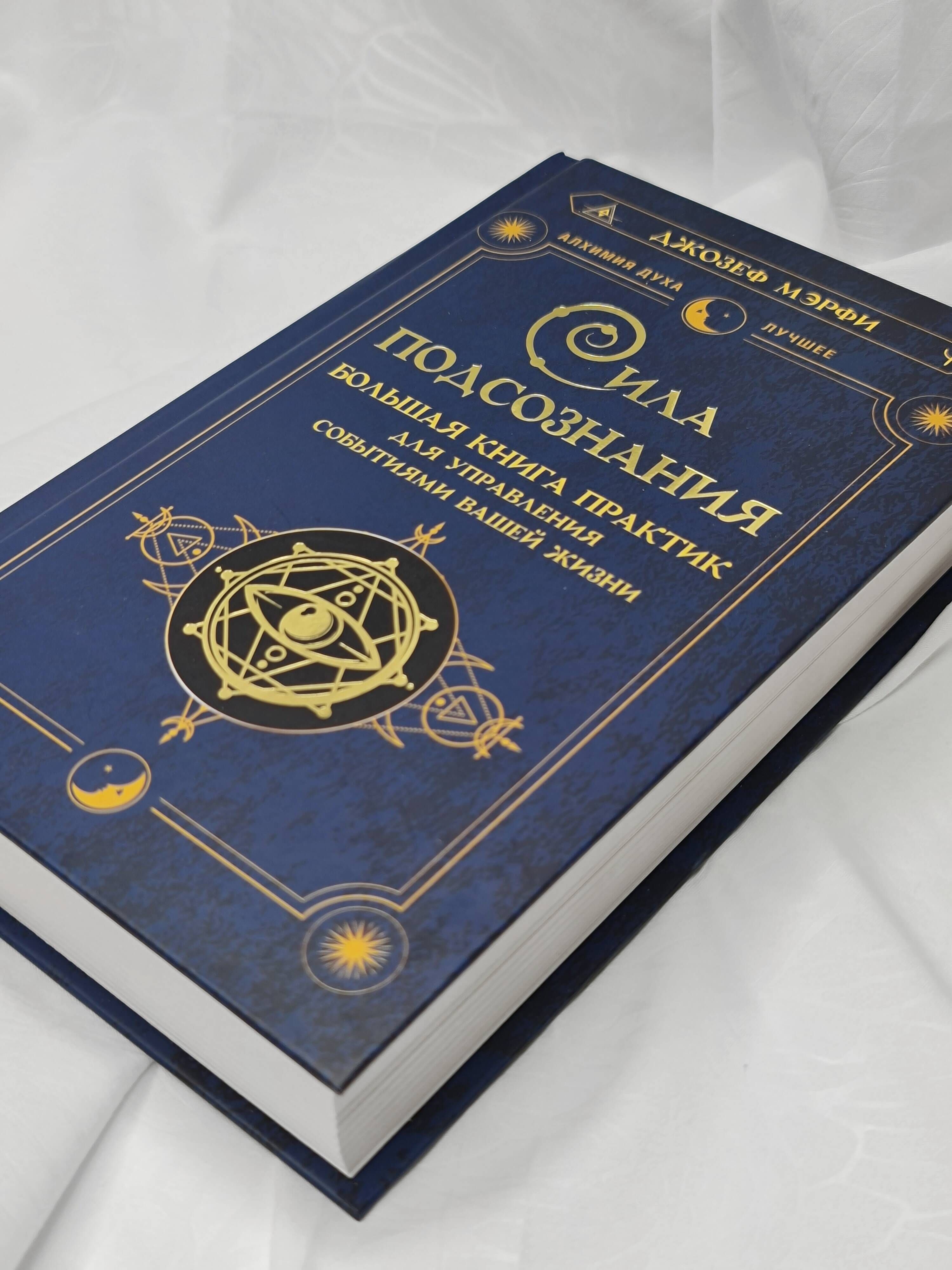Сила подсознания. Большая книга практик для управления событиями вашей жизни | The Power of Your Subconscious. A Big Book of Practices for Controlling Events in Your Life - Ozon image 7