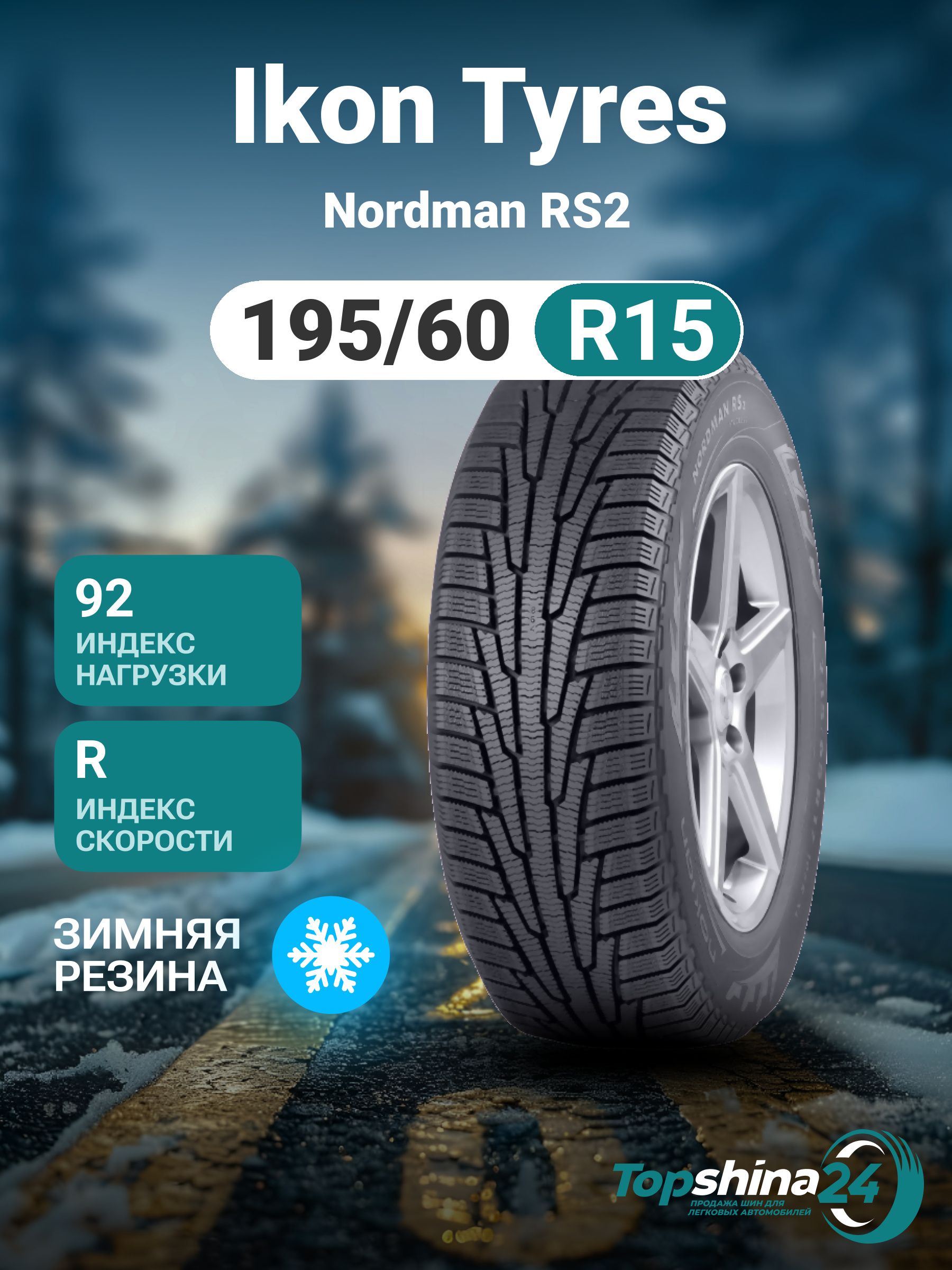 IkonTyresNordmanRS2Шинызимние195/60R1592RНешипованные