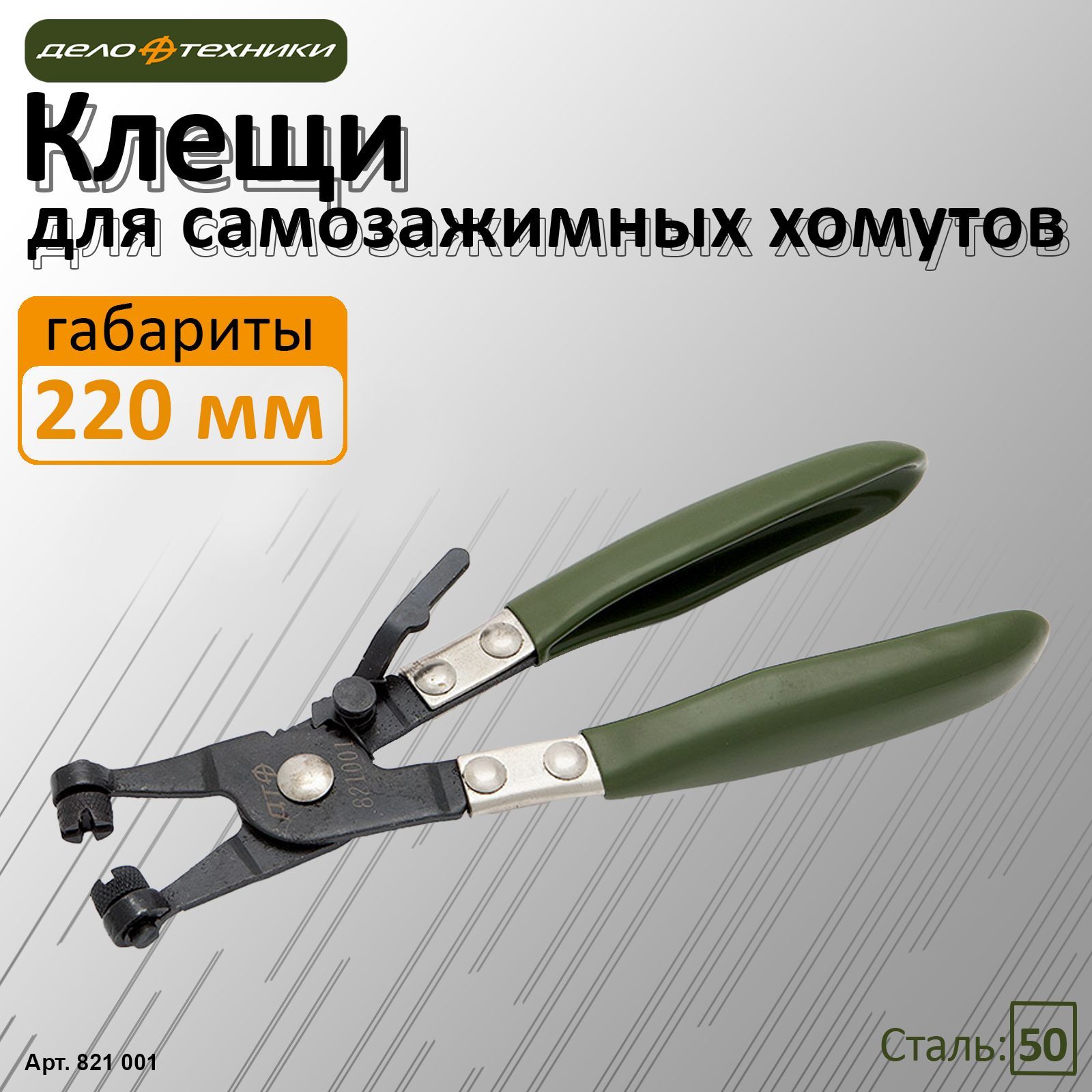 Клещи для самозажимных хомутов
