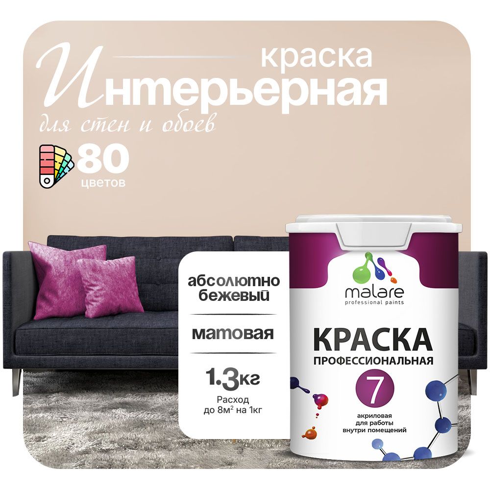 Краска Malare Professional Euro №7 интерьерная для стен и обоев, для потолка, акриловая, быстросохнущая, без запаха, матовая, абсолютный бежевый, (1л - 1.3кг)