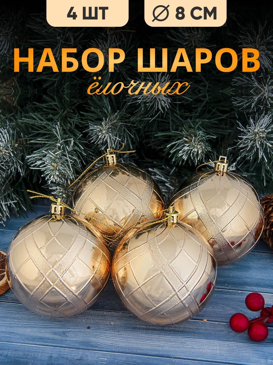 Набор шаров на елку d-8 см, 4 шт "Переплёт" золото