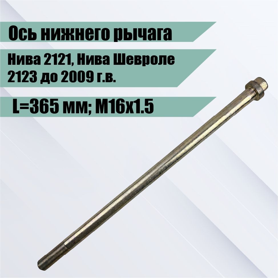 Ось ниж рыч 2121 (БелЗАН)