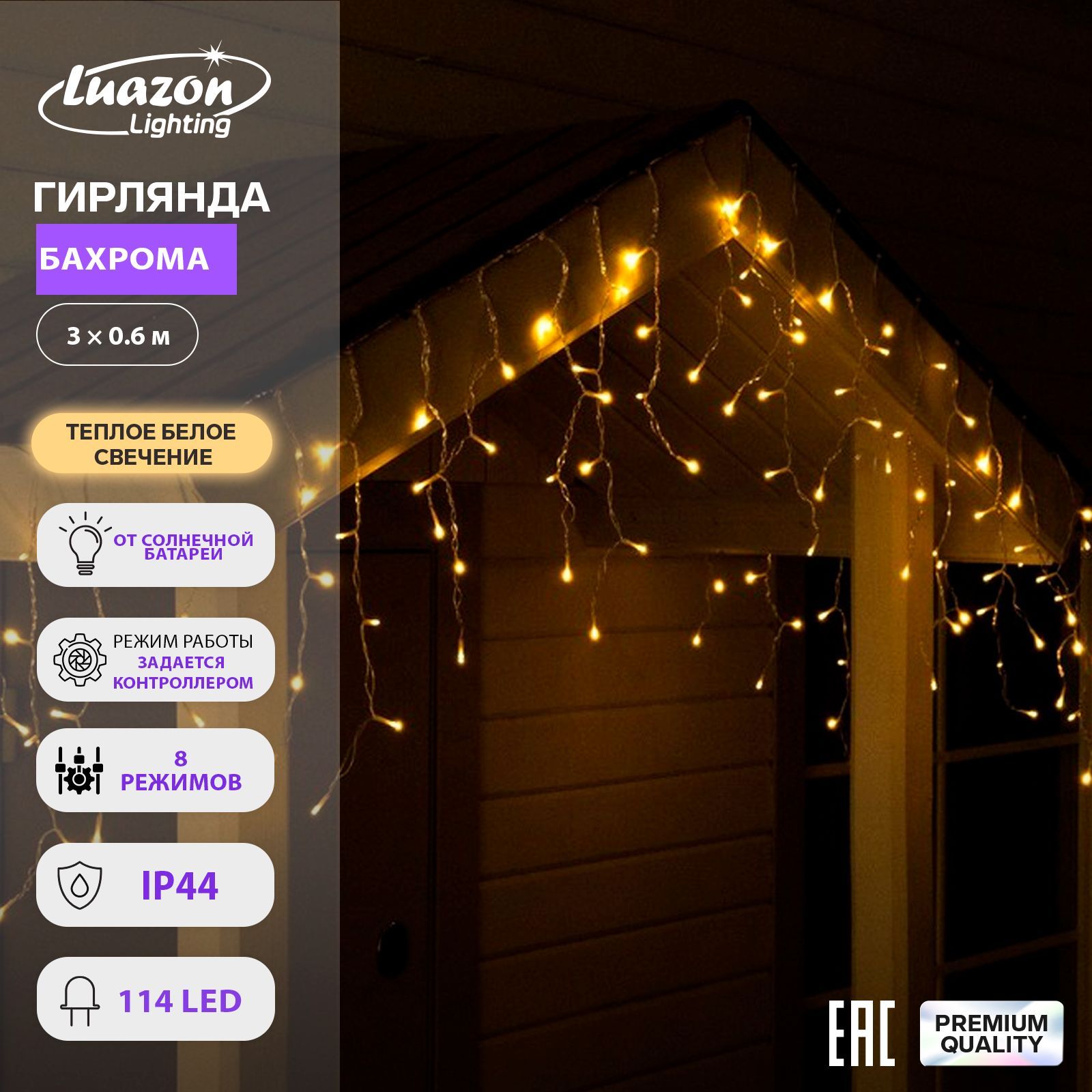 Гирлянда Бахрома 3х0.6 м, IP44, прозрачная нить, 114 LED, свечение тёплое белое, 8 режимов, солнечная батарея