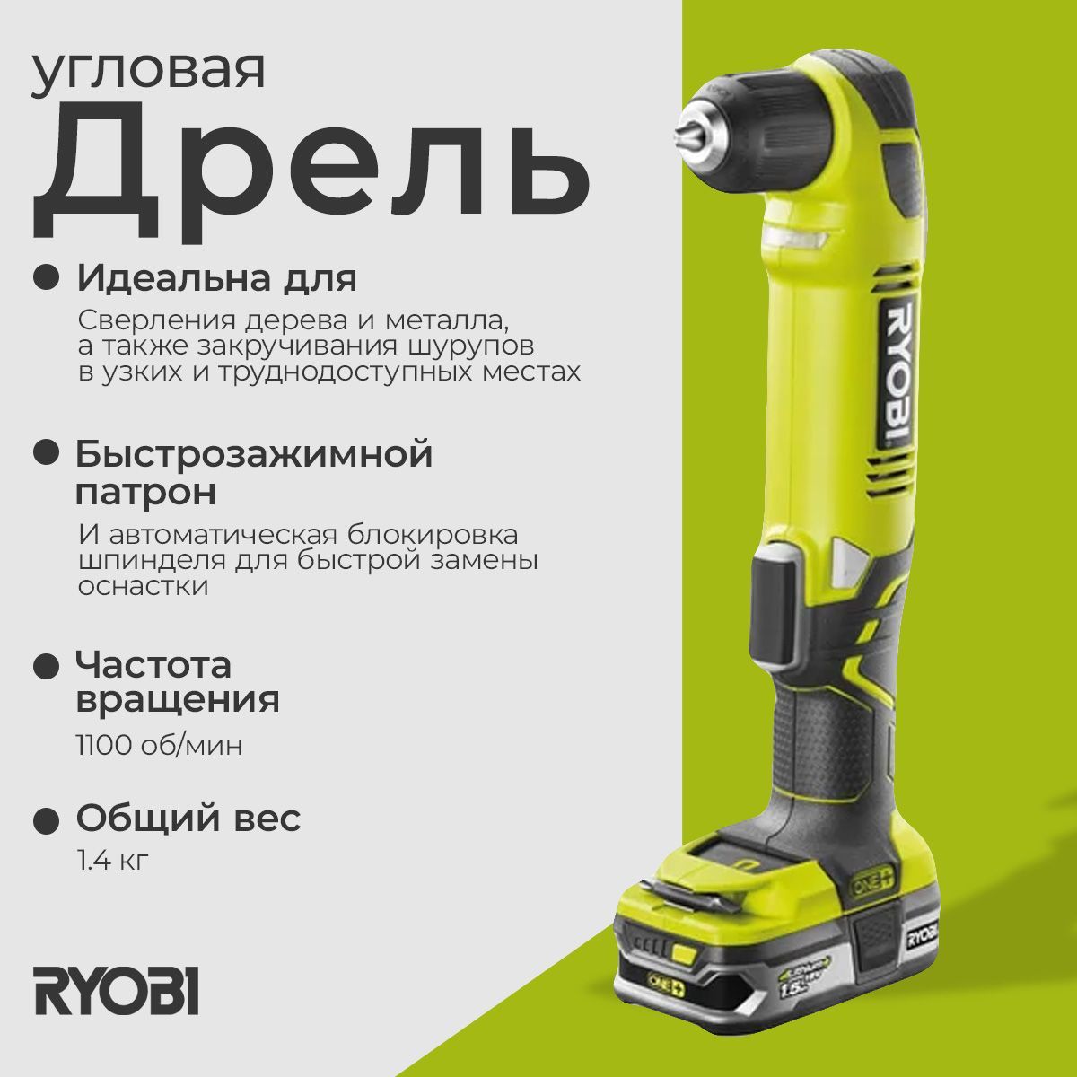 Угловая дрель Ryobi ONE+ RAD1801M 5133001166 купить на OZON по