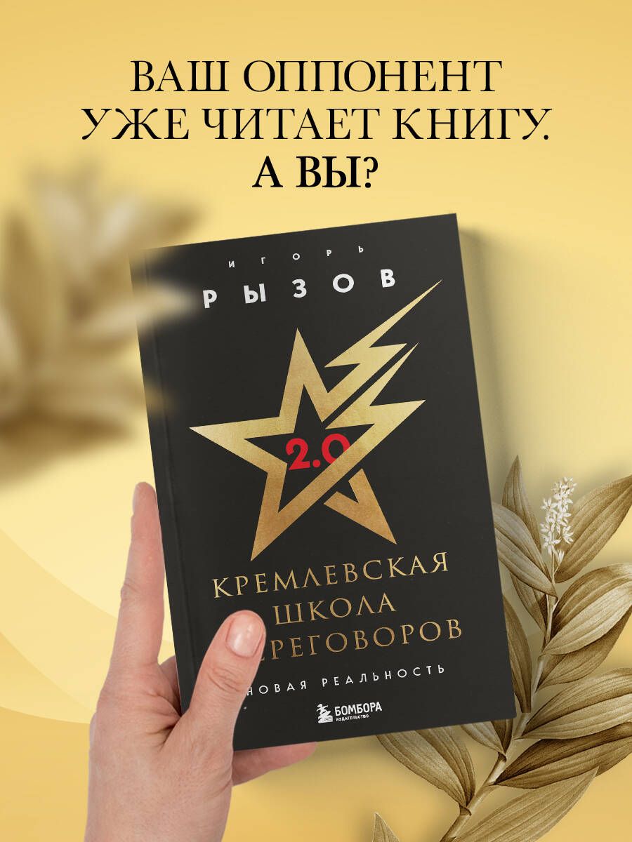 Кремлевская школа переговоров. Новая реальность | Kremlin Negotiation School: New Reality - Ozon image 4
