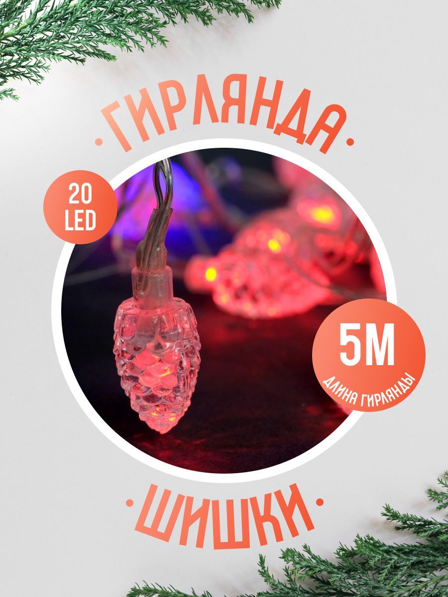 Гирлянда на елку для дома нить цвет свечения разноцветный от сети