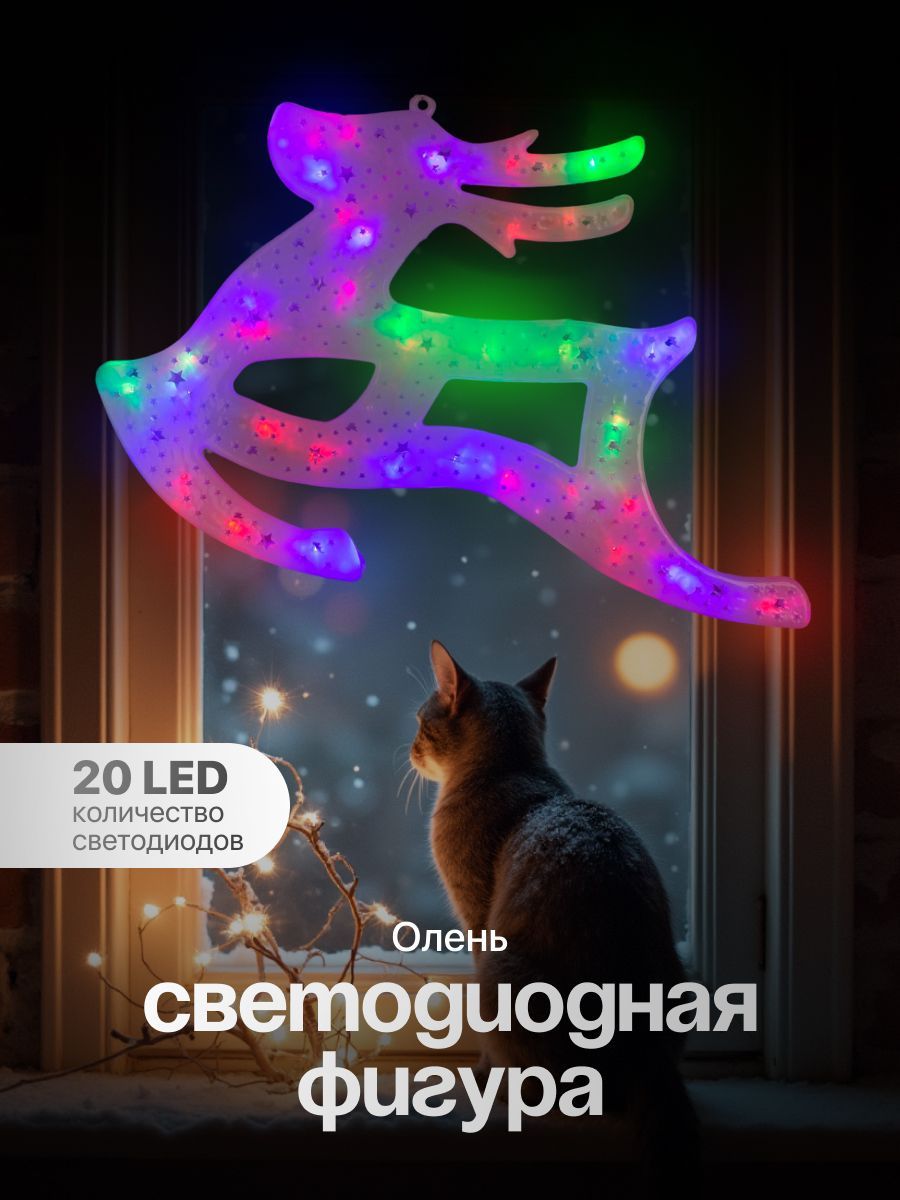 Светодиодная фигура новогодняя Олень 30 23 см, пластик, 220 В, свечение мульти (RG/RB)