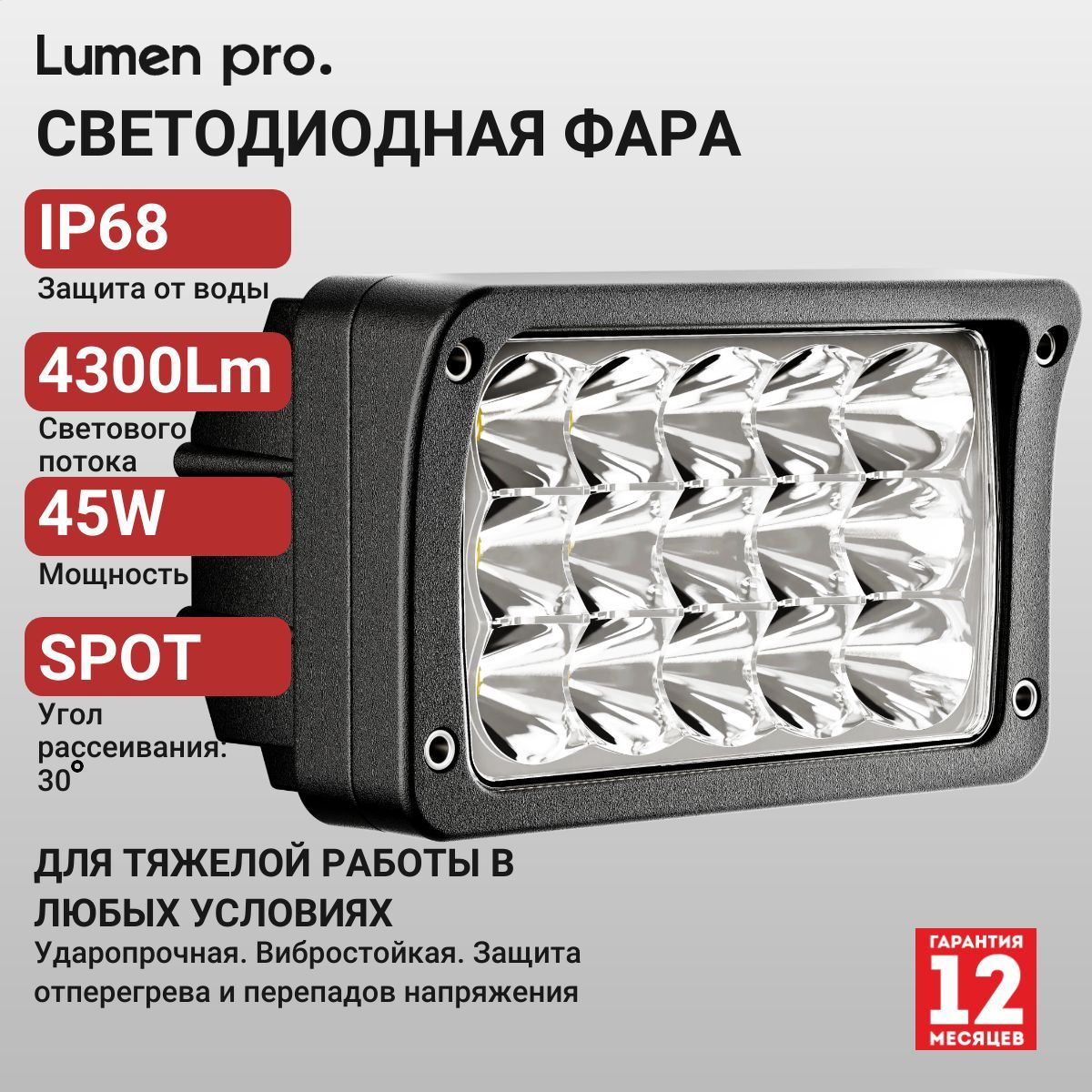 Фара Lumen 45WL Pro (Spot) светодиодная