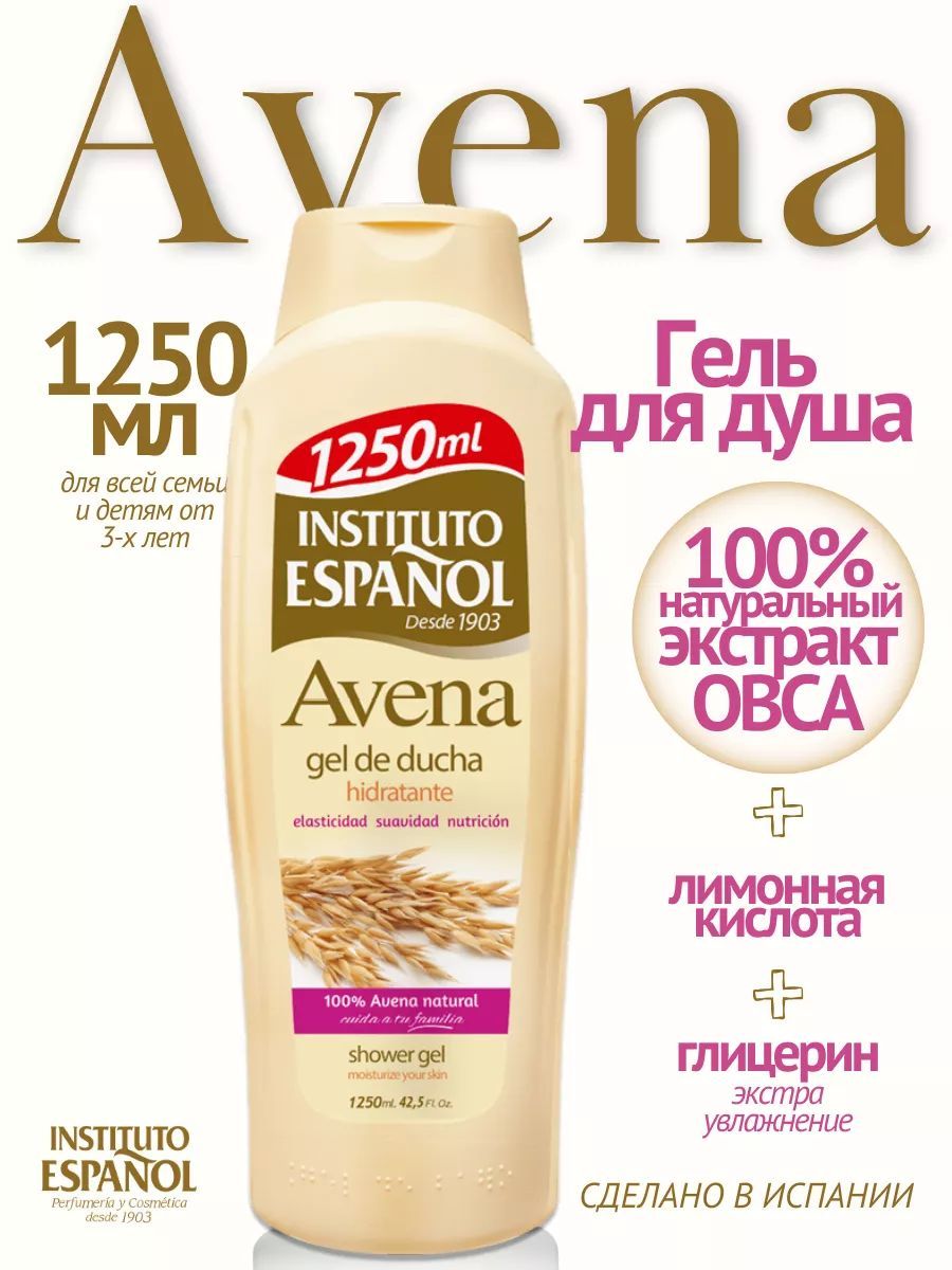Увлажняющий гель для душа с экстрактом овса AVENA от Instituto Espanol, 1250 мл