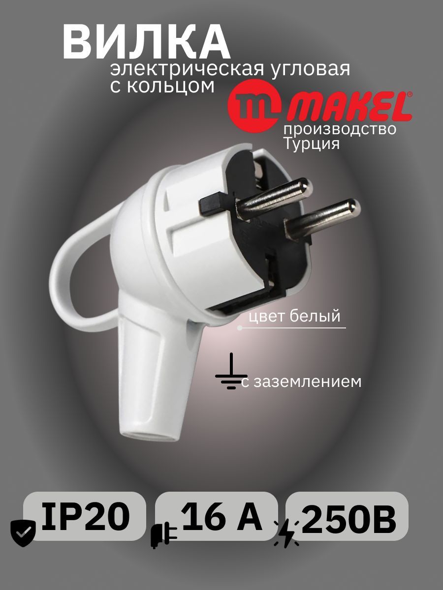 Вилкасетеваяэлектрическаяскольцомугловаябелая16А,Makel