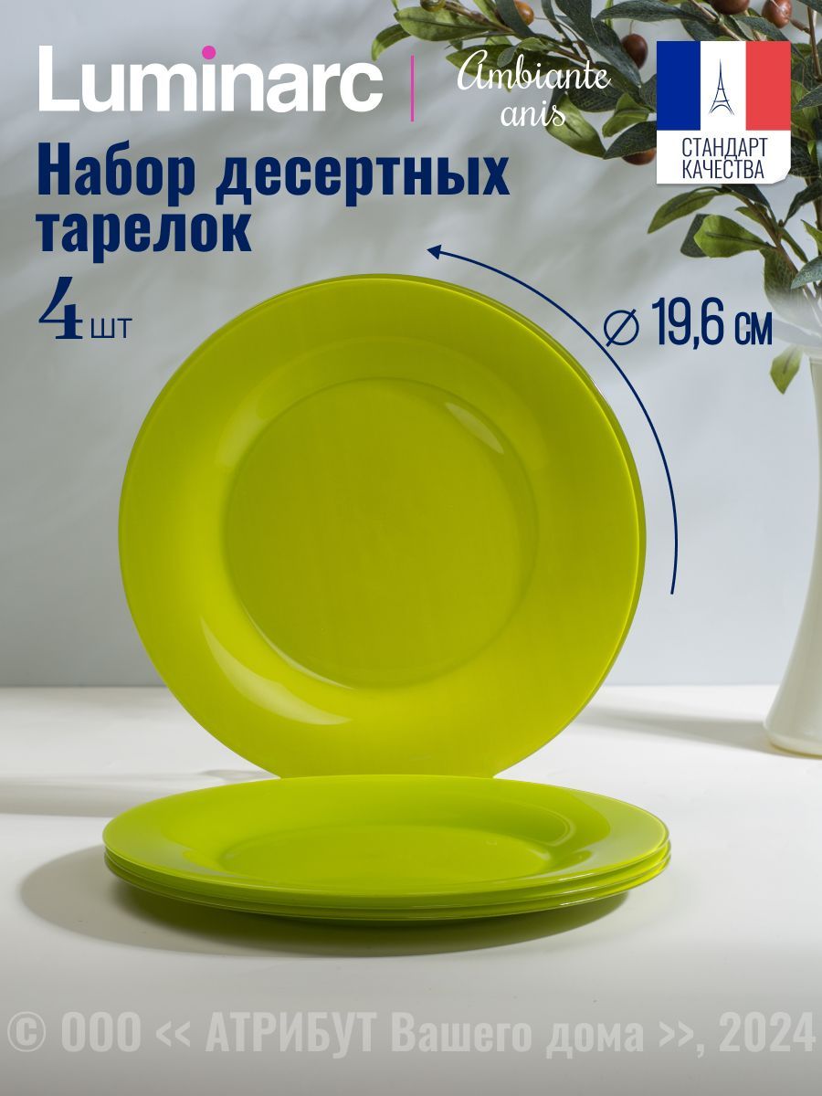 Тарелки Luminarc Амбиантэ анис 19 см 4шт.