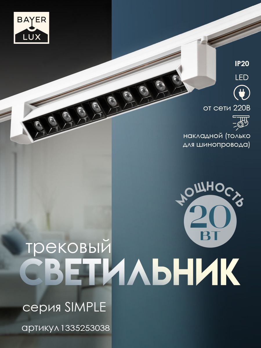 Светильник трековый SIMPLE "Линза" LED 20Вт белый 34х3,5х4,5 см