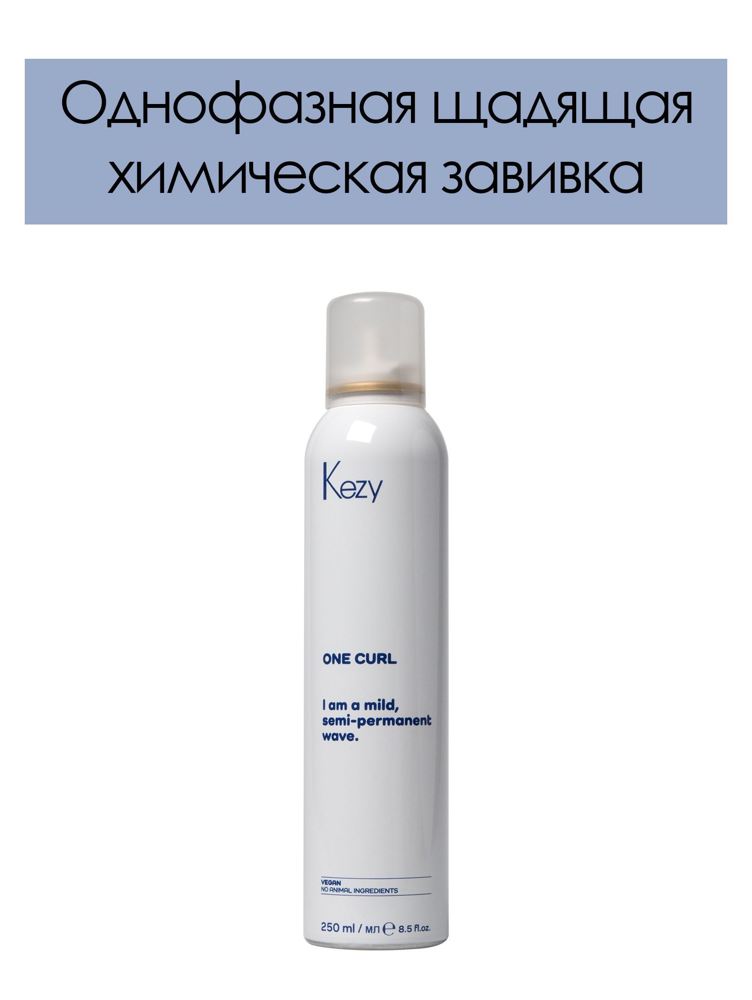 KEZY. Однофазная полустойкая щадящая завивка с серицином и