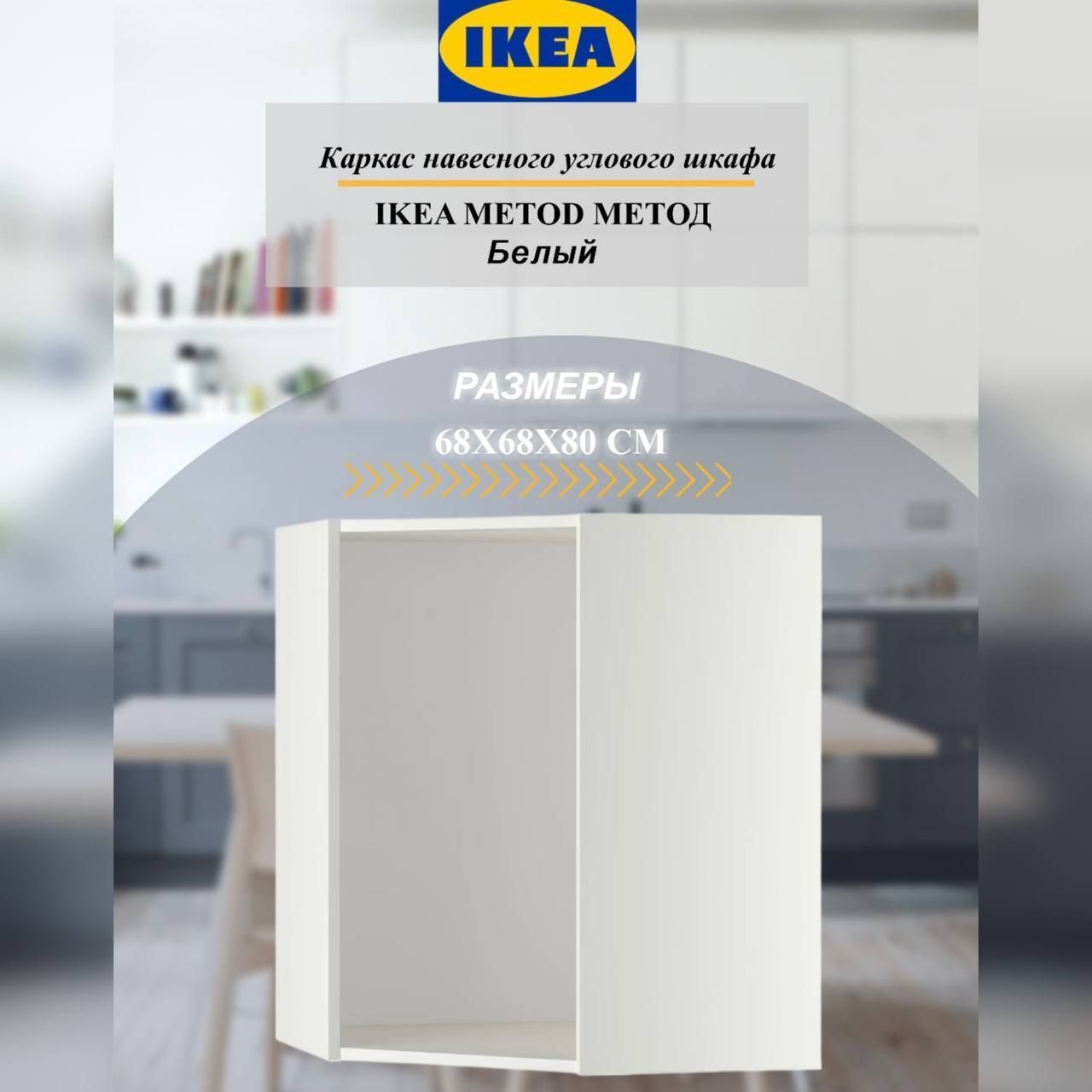 КаркаснавесногоугловогошкафаIKEAMETODМЕТОД,68x68x80см,белый