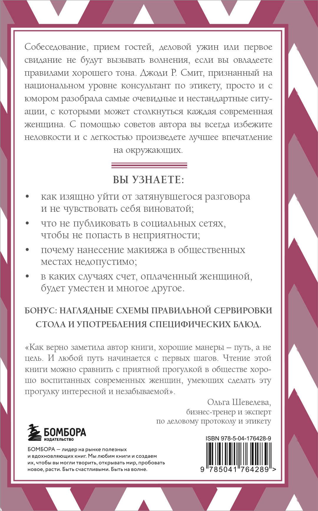 Этикет для современных женщин. Главные правила хороших манер на все случаи жизни (новое оформление) | Etiquette for Modern Women: Mastering Good Manners in Any Situation - Ozon image 1