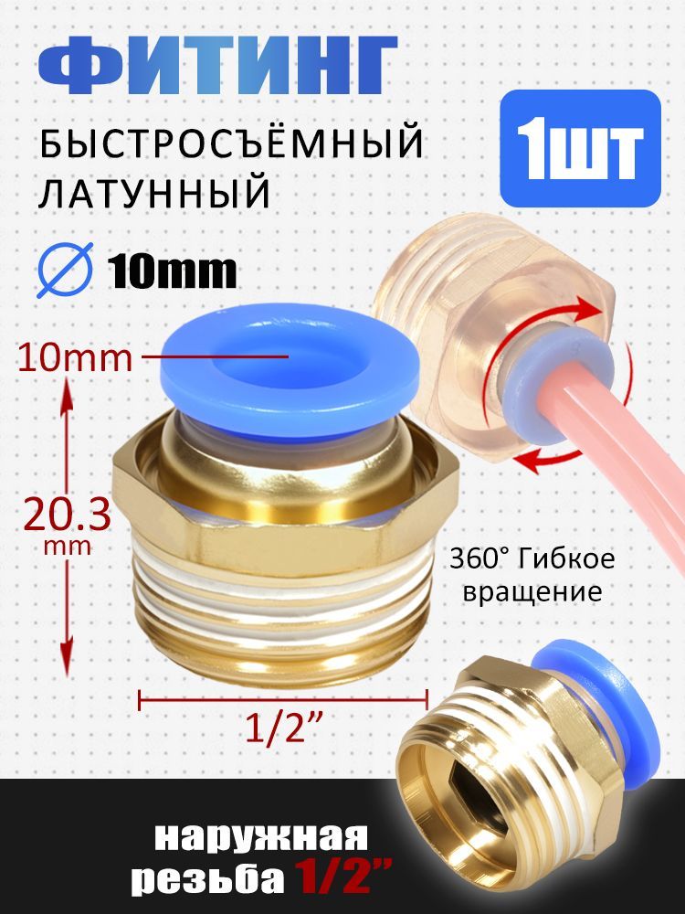 Фитинг трубок переходник 8-10 мм