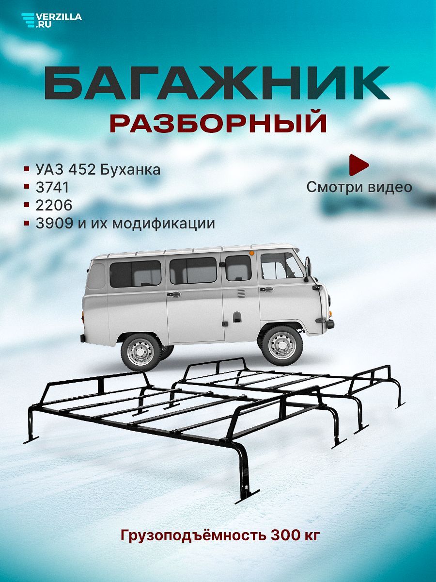 БАГАЖНИК РАЗБОРНЫЙ (ДЛЯ А/М УАЗ СГР)