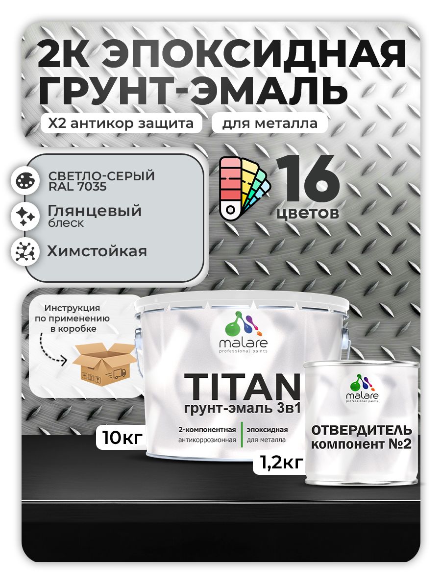 2К Эпоксидная грунт-эмаль Malare TITAN по металлу, двухкомпонентная для агрессивных сред и экстремальных условий, износостойкая, RAL 7035 светло-серый, глянцевая, (10 кг + 1,2кг отвердитель)