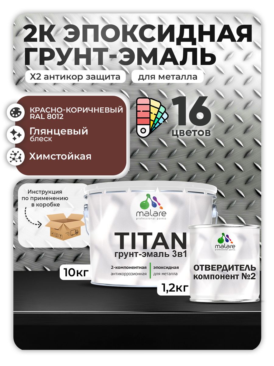 2К Эпоксидная грунт-эмаль Malare TITAN по металлу, двухкомпонентная для агрессивных сред и экстремальных условий, износостойкая, RAL 8012 красно-коричневый, глянцевая, (10 кг + 1,2кг отвердитель)