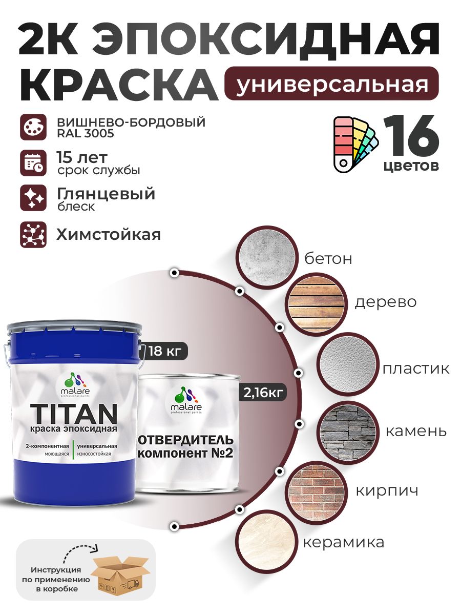 2К Эпоксидная краска Malare TITAN универсальная, двухкомпонентная влагостойкая высокопрочная износостойкая, RAL 3005 вишнево-бордовый, глянцевая, (18 кг + 2,16кг отвердитель)