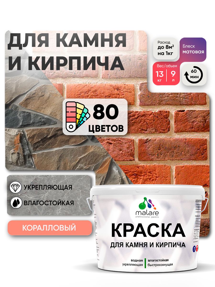 Краска для камня и кирпича Malare для наружных и внутренних работ/для дерева по бетону, для минеральных поверхностей/ акриловая быстросохнущая без запаха, матовый, коралловый, (9л - 13кг).