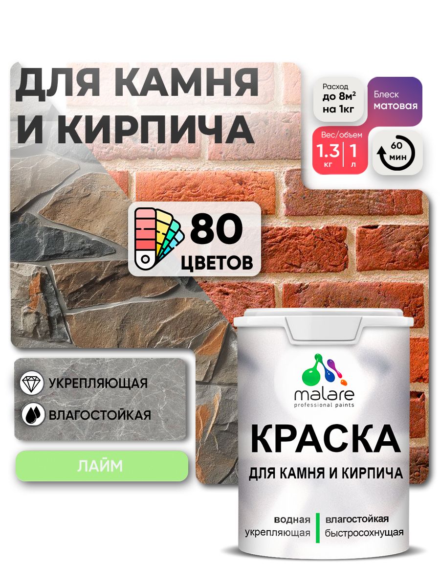 Краска для камня и кирпича Malare для наружных и внутренних работ/для дерева по бетону, для минеральных поверхностей/ акриловая быстросохнущая без запаха, матовый, лайм, (1л - 1,3кг).