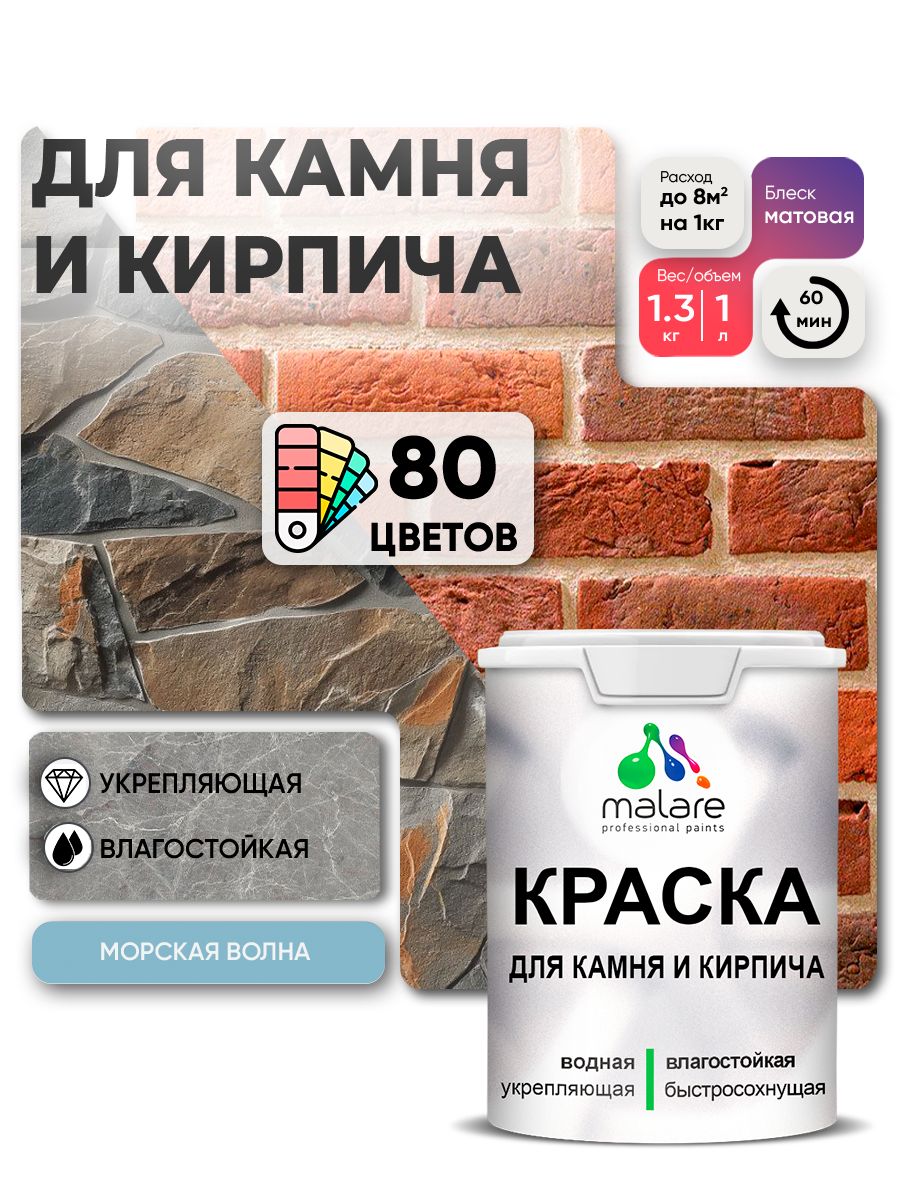 Краска для камня и кирпича Malare для наружных и внутренних работ/для дерева по бетону, для минеральных поверхностей/ акриловая быстросохнущая без запаха, матовый, морская волна, (1л - 1,3кг).