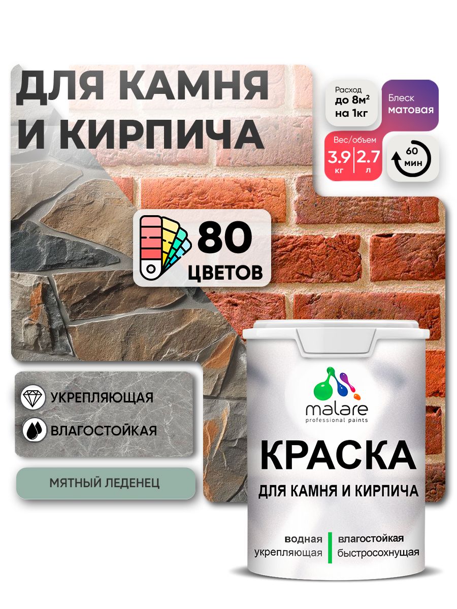 Краска для камня и кирпича Malare для наружных и внутренних работ/для дерева по бетону, для минеральных поверхностей/ акриловая быстросохнущая без запаха, матовый, мятный леденец, (2.7л - 3,9кг).