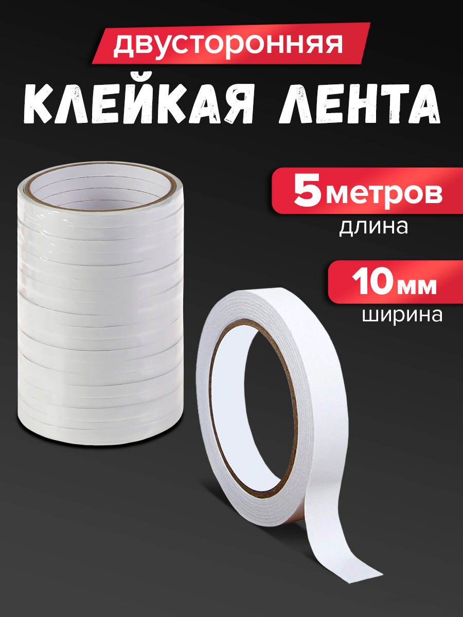 Клейкаялента/Двустороннийскотч,10ммх5м,белый