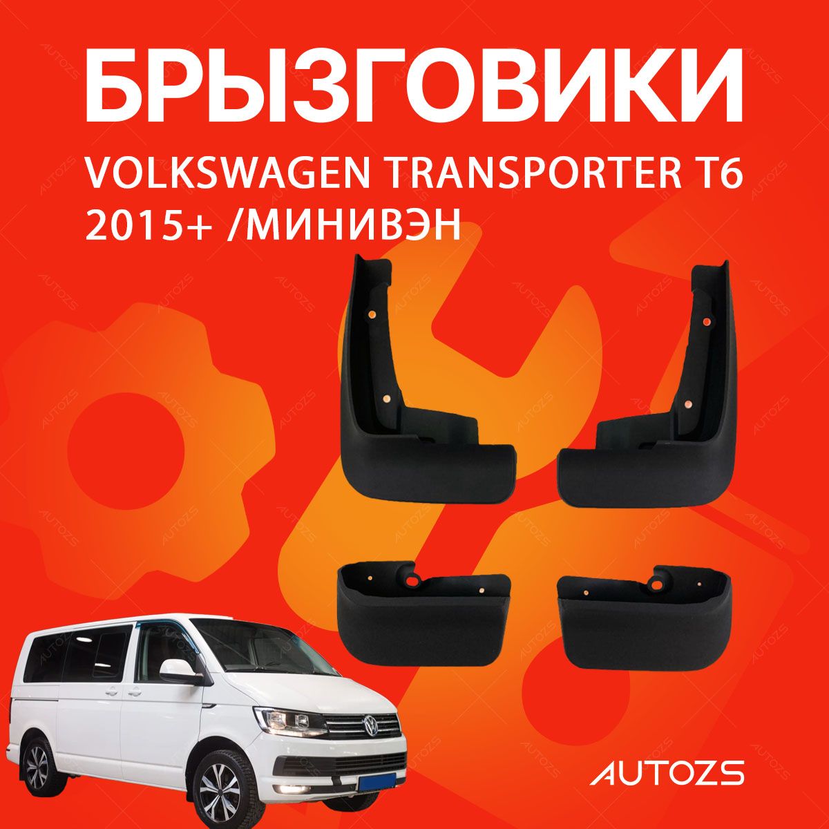 БрызговикидляVolkswagenTransporter/Caravelle/MultivanT62015+/ФольксвагенТранспортер,Каравелл,МультиванТ62015+